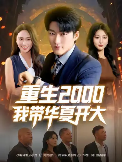 《重生2000我带华夏开大(80集)》短剧全集免费在线看