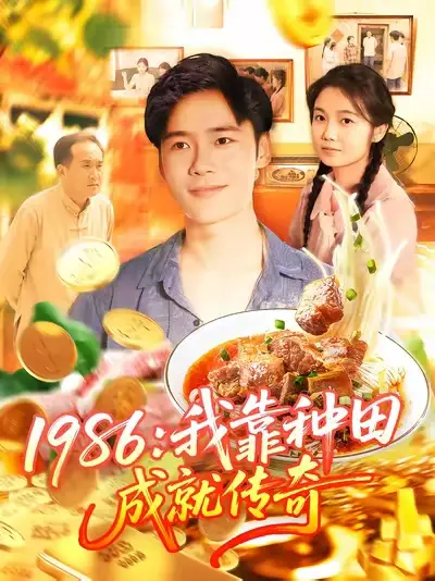 《1986我靠种田成就传奇(107集)》短剧全集免费在线看
