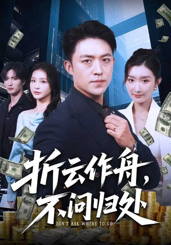 《折云作舟,不问归处&折云作舟不问归处(70集)》短剧全集免费在线看