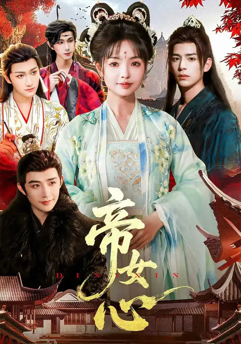 《帝女心(63集)》短剧全集免费在线看