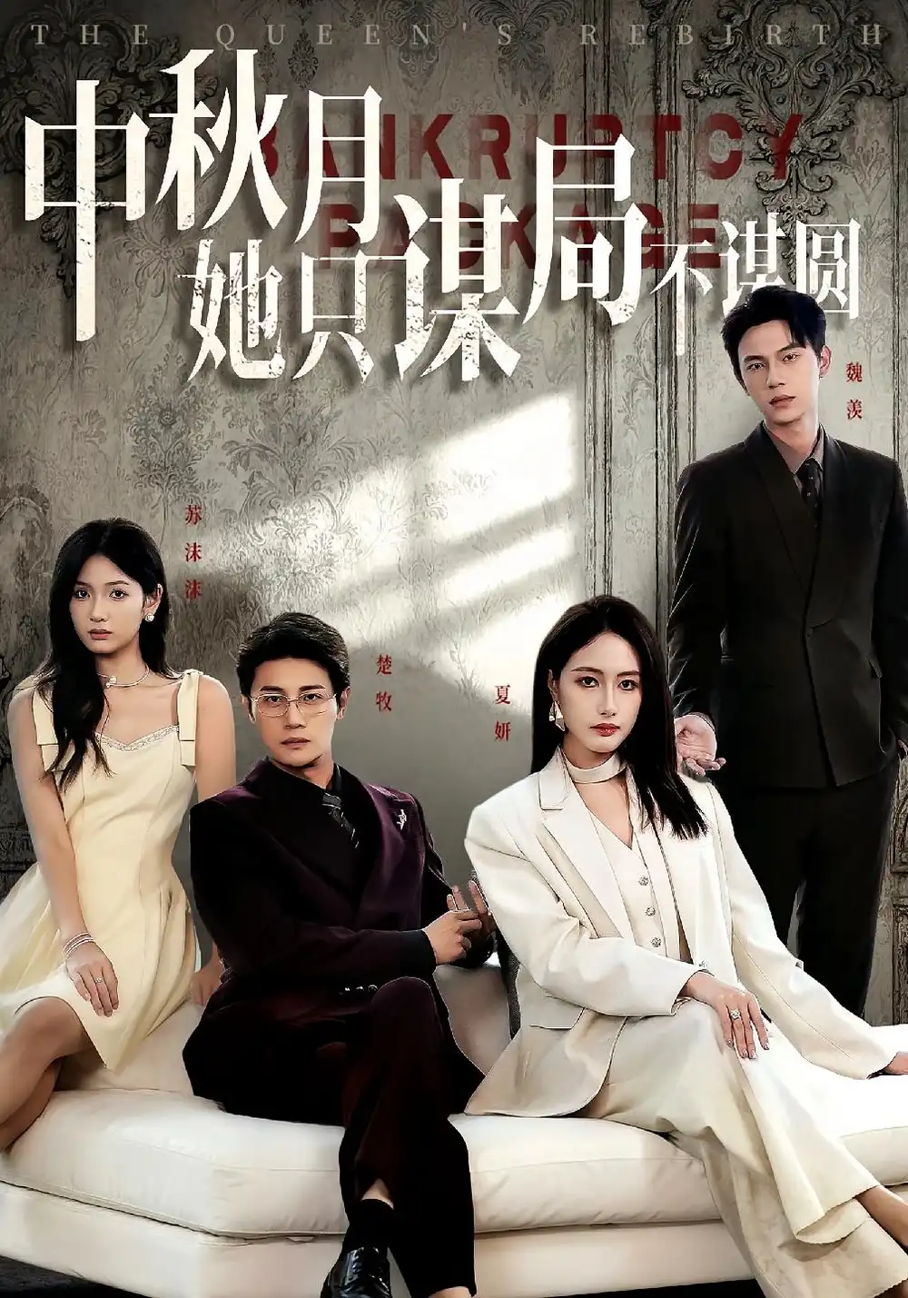 《商战女王只谋权不谋爱&中秋月她只谋局不谋圆(77集)》短剧全集免费在线看