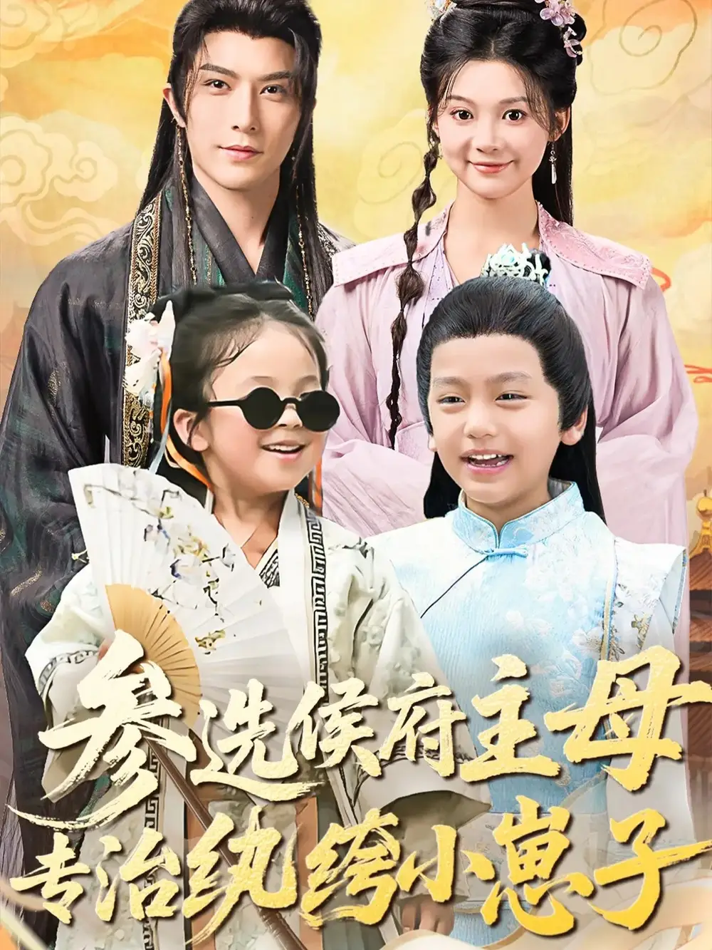 《参选侯府主母专治纨绔小崽子(60集)》短剧全集免费在线看