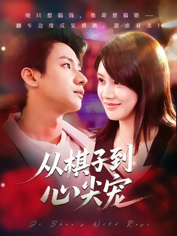 《从棋子到心尖宠（58集）》短剧全集免费在线看