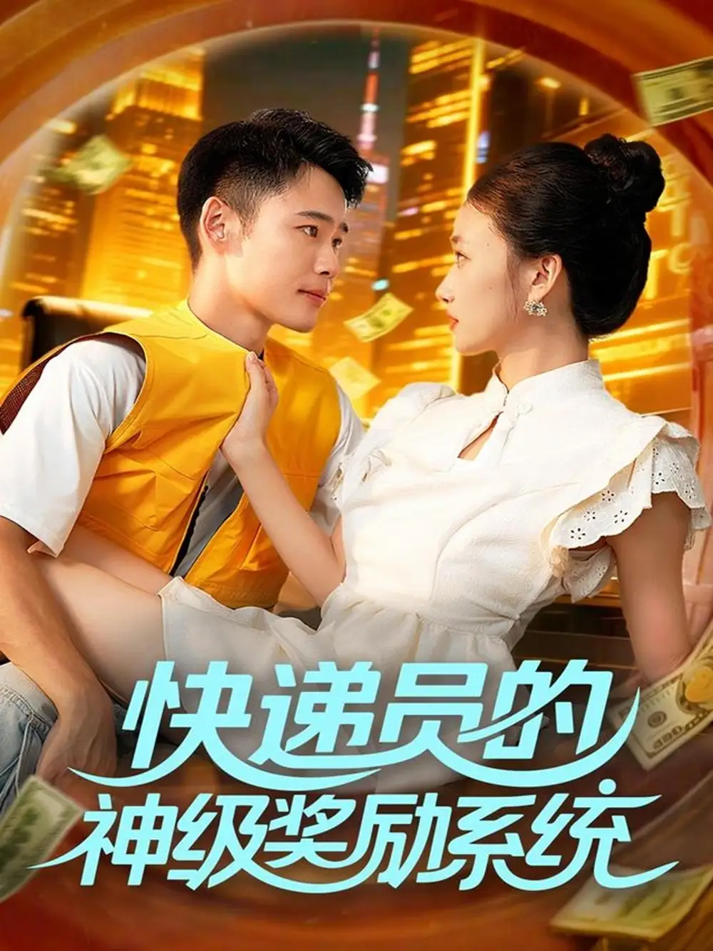 《快递员的神级奖励系统(71集)王行宇&董秋怡》短剧全集免费在线看