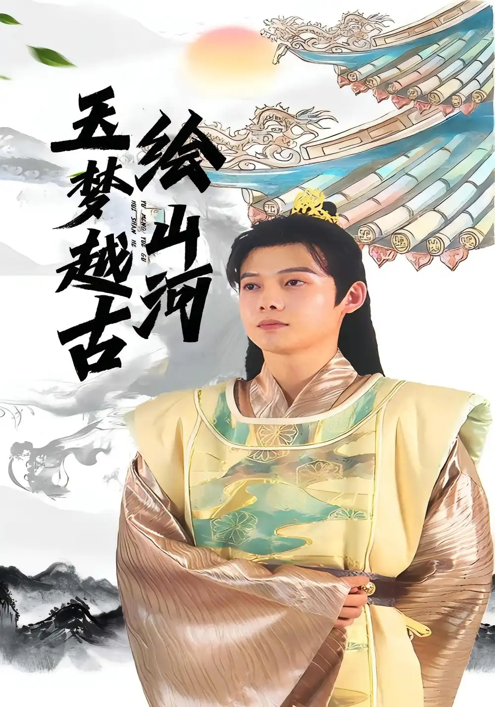 《.玉梦越古绘山河(99集)》短剧全集免费在线看