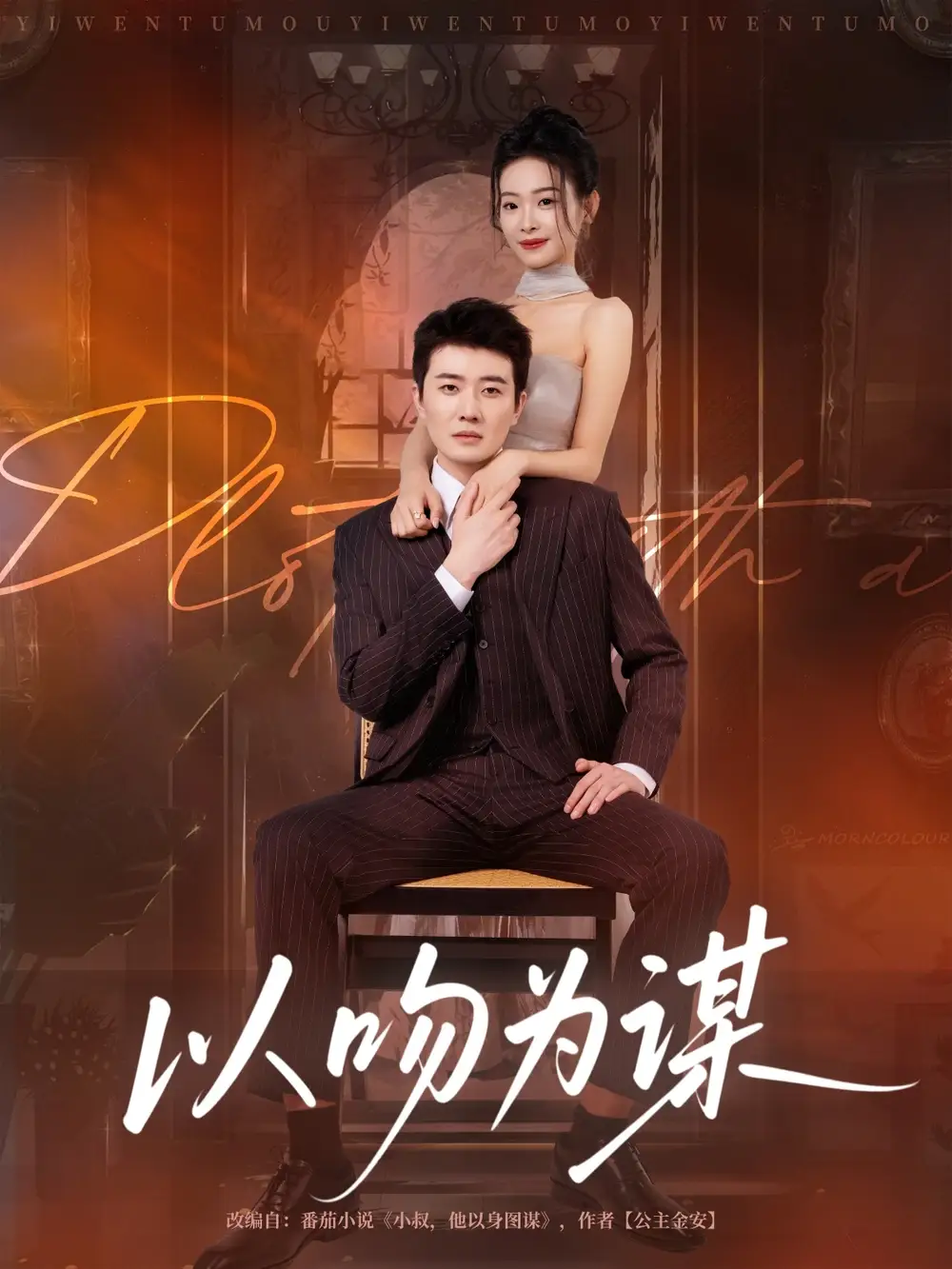 《以吻为谋(82集)》短剧全集免费在线看