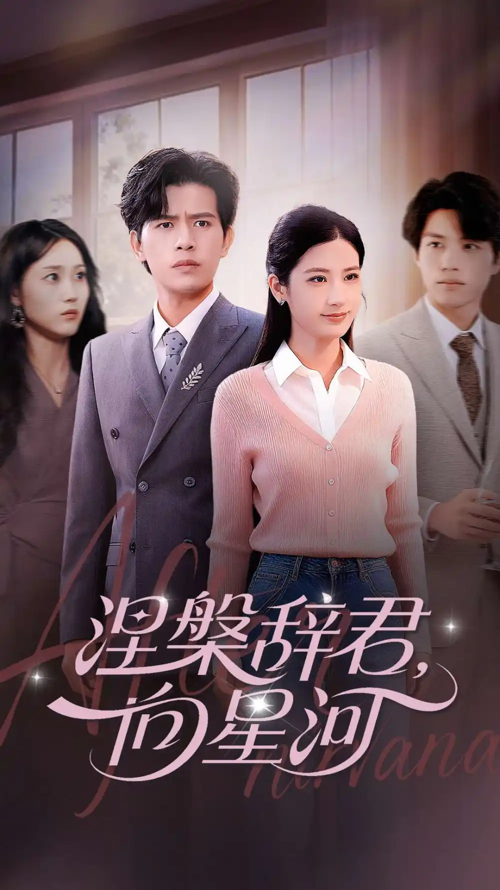 《涅槃辞君向星河(90集)》短剧全集免费在线看