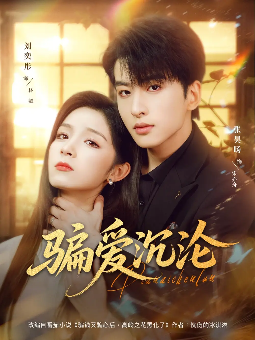 《骗爱沉沦(82集)》短剧全集免费在线看