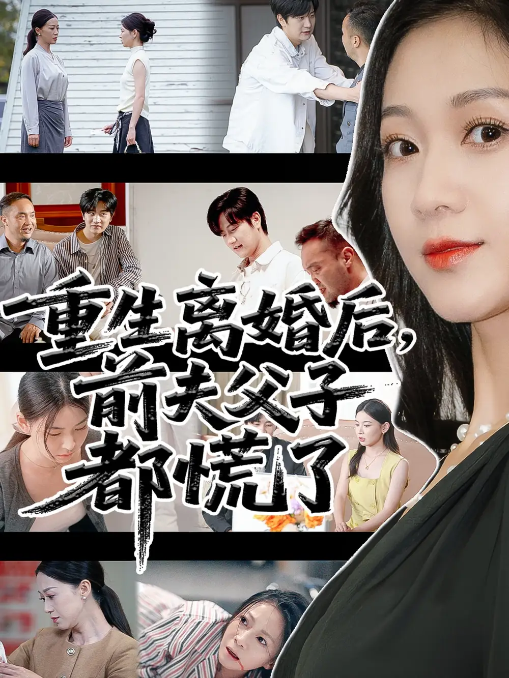 《重生离婚后父子跪求我原谅&重生离婚后前夫父子都慌了(66集)》短剧全集免费在线看