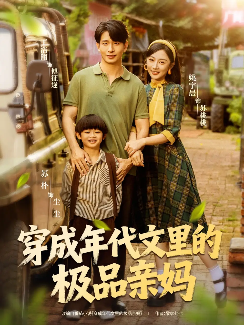 《穿成年代文里的极品亲妈(60集)》短剧全集免费在线看
