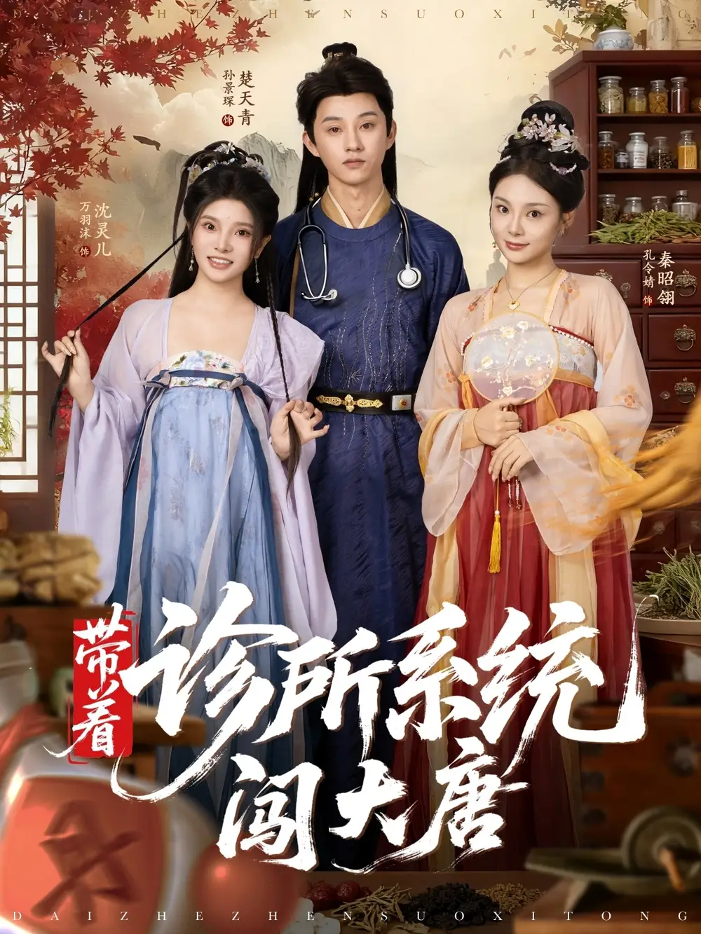 《带着诊所系统闯大唐(81集)万霈麟&孙景琛》短剧全集免费在线看