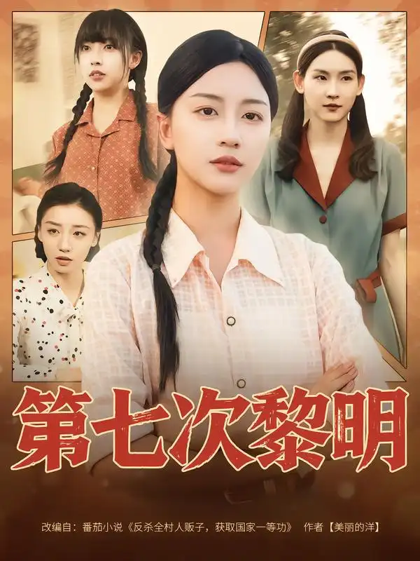 《第七次黎明(78集)》短剧全集免费在线看