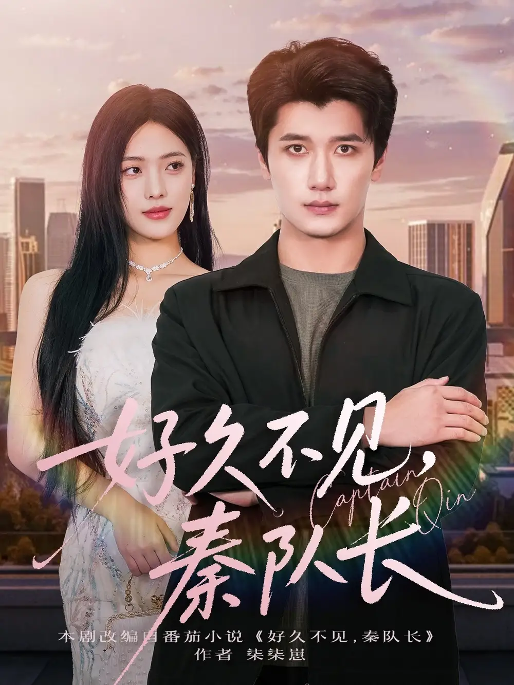 《好久不见秦队长(80集)江炘&徐霄》短剧全集免费在线看