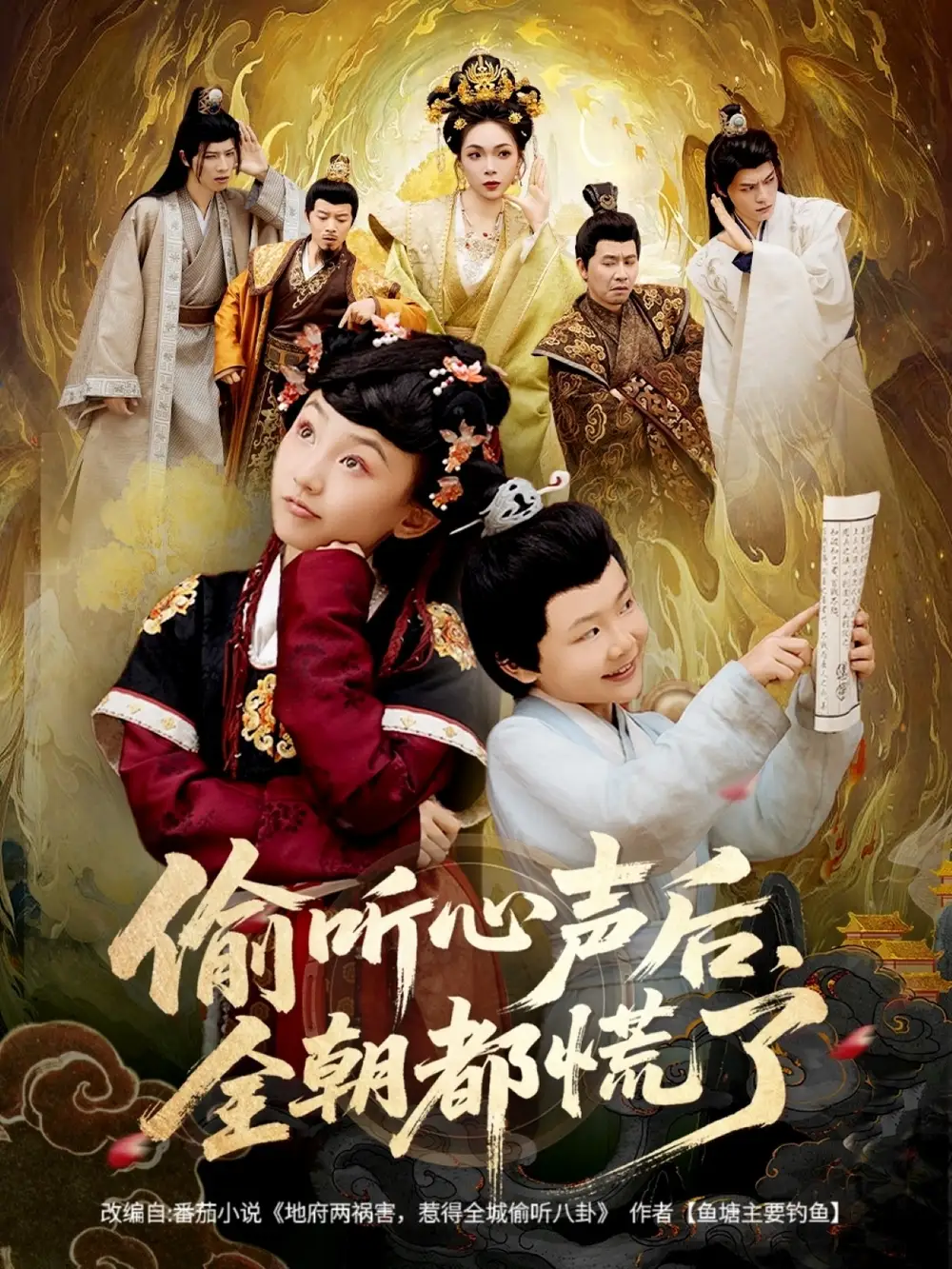 《.偷听心声后,全朝都慌了(61集)》短剧全集免费在线看
