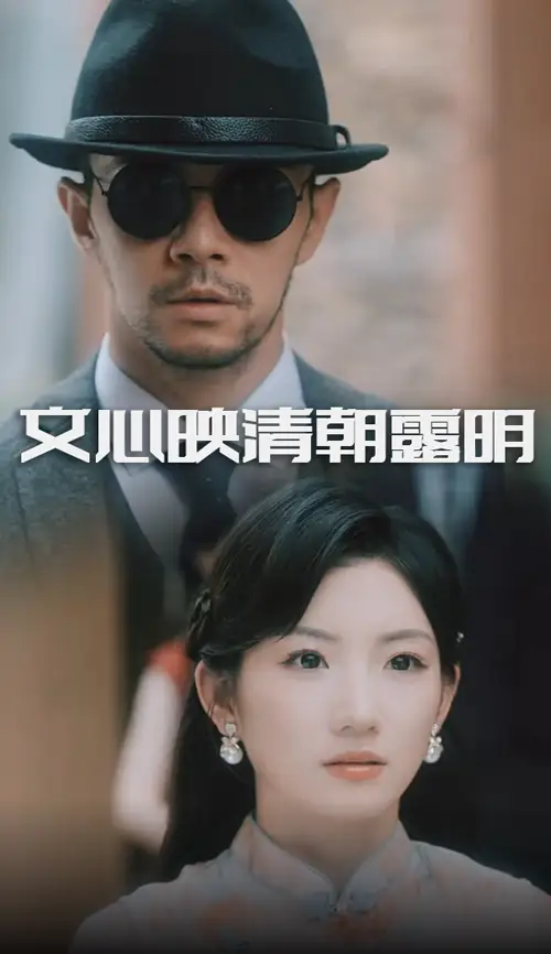 《文心映清朝露明(50集)》短剧全集免费在线看