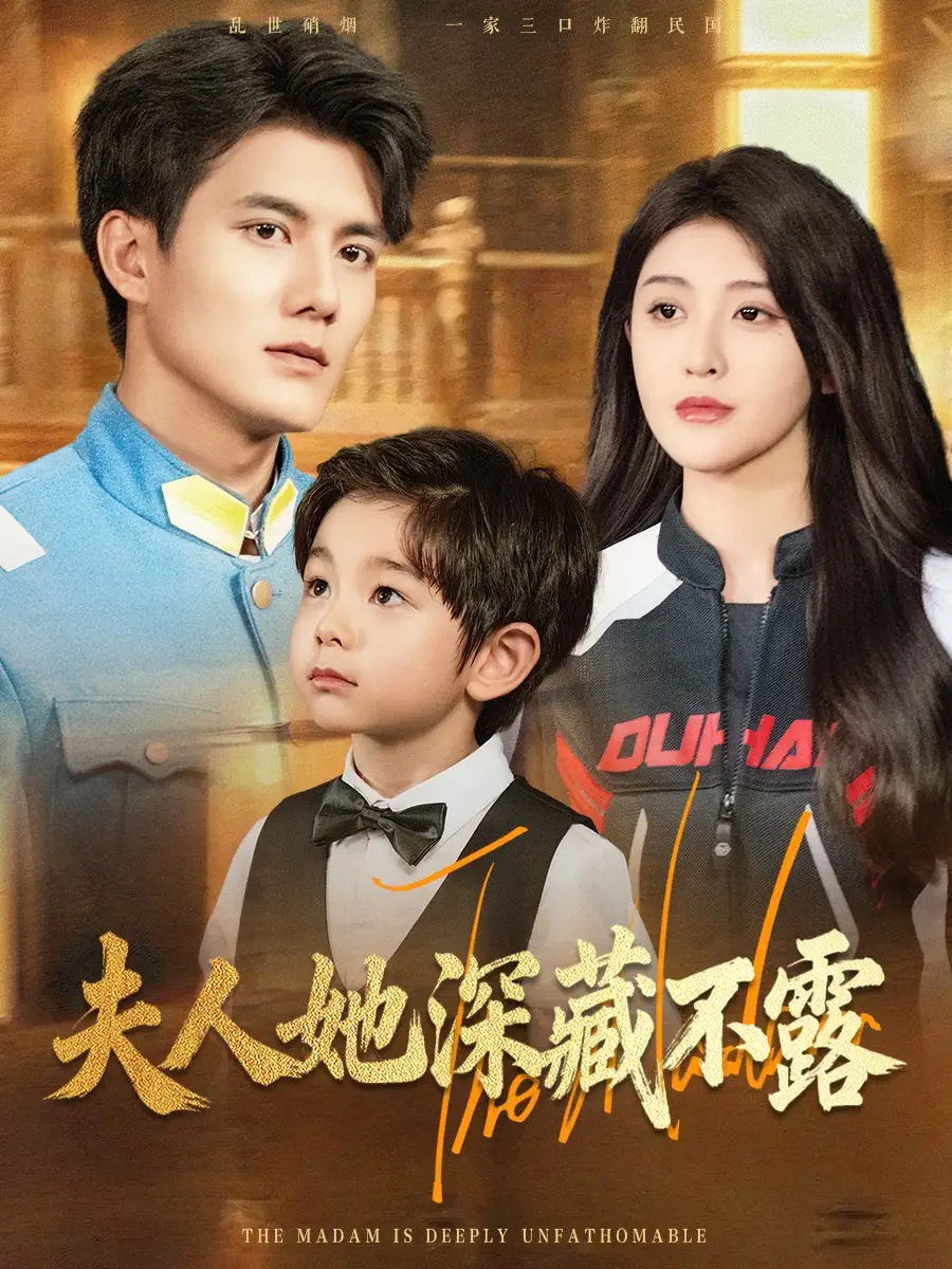 《夫人她深藏不露（60集）》短剧全集免费在线看