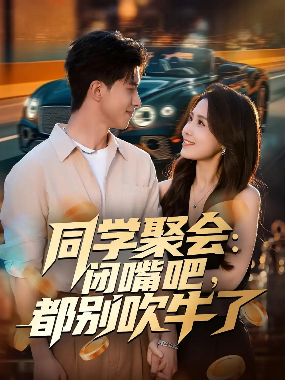 《同学聚会闭嘴吧都别吹牛了（80集）郭子煜&王依丹》短剧全集免费在线看