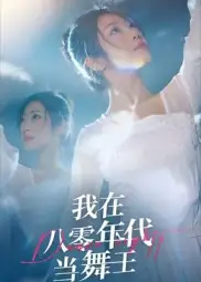 《我在八零年代当舞王（50集）》短剧全集免费在线看