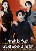 《中秋节当晚我破坏家人团圆(64集)》短剧全集免费在线看