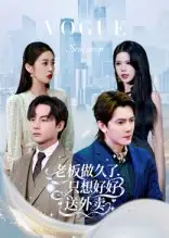 《老板做久了,只想好好送外卖&总裁做久了,只想好好送外卖(60集)》短剧全集免费在线看