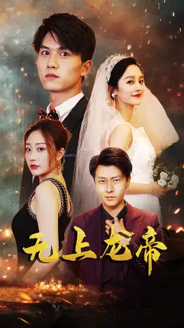 《无上龙帝(63集)》短剧全集免费在线看