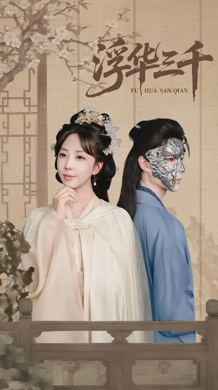 《浮华三千(71集)》短剧全集免费在线看