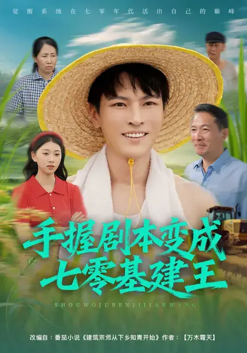 《手握剧本变成七零基建王(71集》短剧全集免费在线看