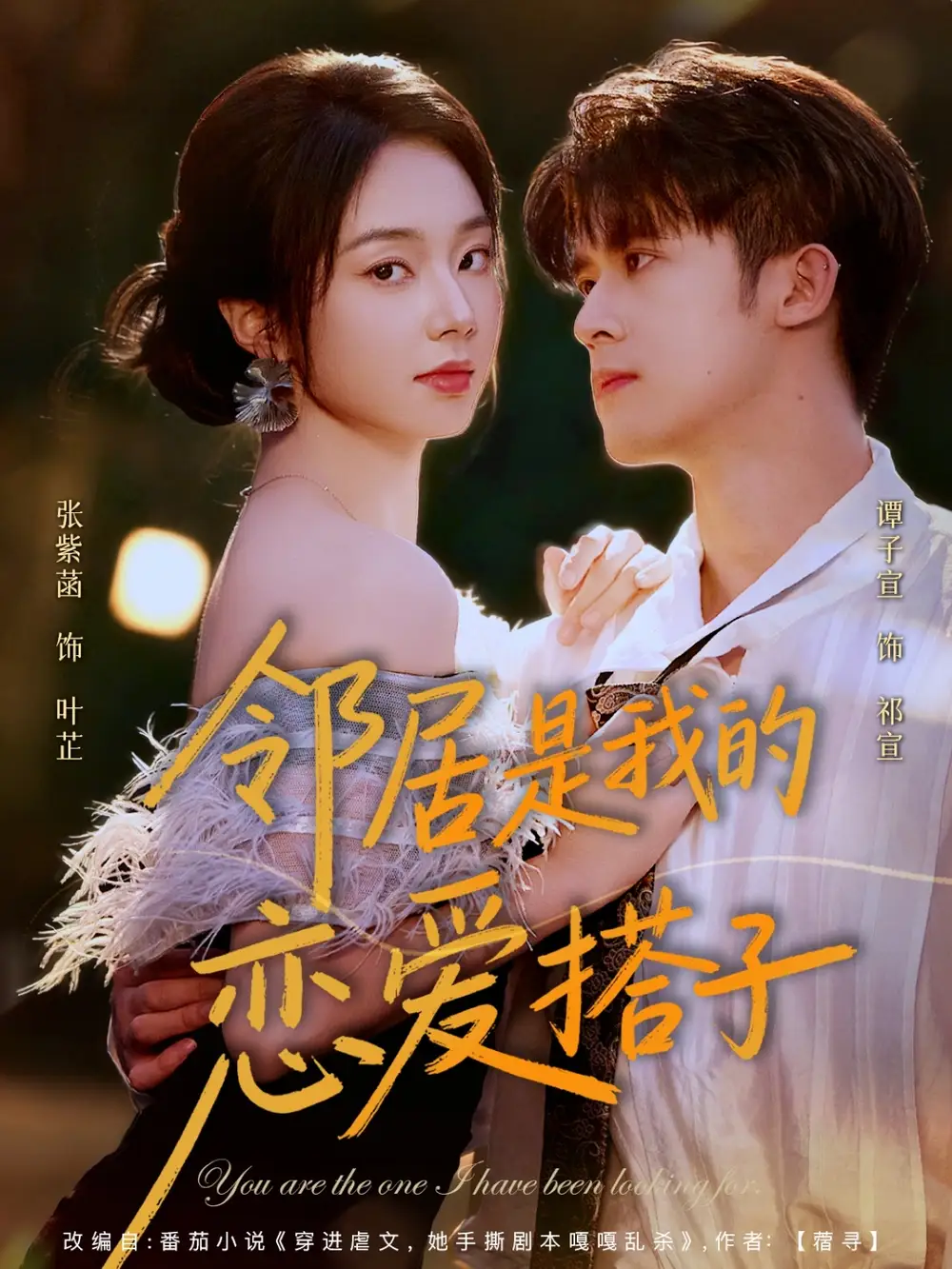 《.邻居是我的恋爱搭子(80集》短剧全集免费在线看
