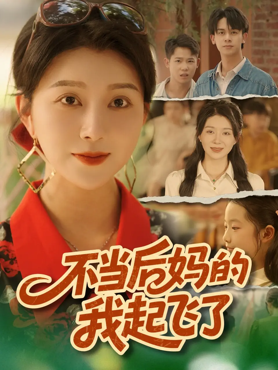 《不当后妈的我起飞了(80集》短剧全集免费在线看