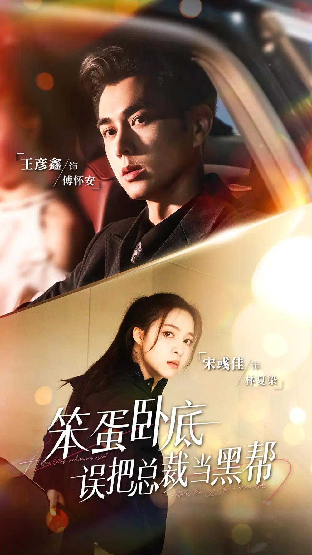 《.笨蛋卧底，误把总裁当黑帮（76集）》短剧全集免费在线看