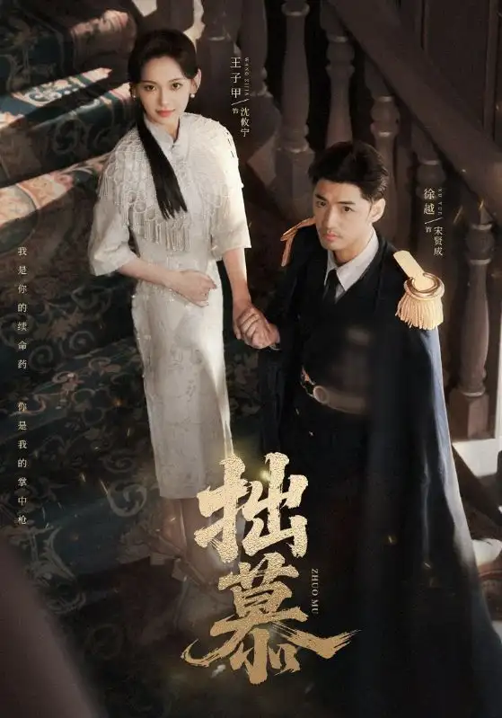 《拙慕（64集）徐越＆王子甲》短剧全集免费在线看