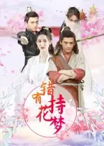 《错有持花梦(36集)》短剧全集免费在线看