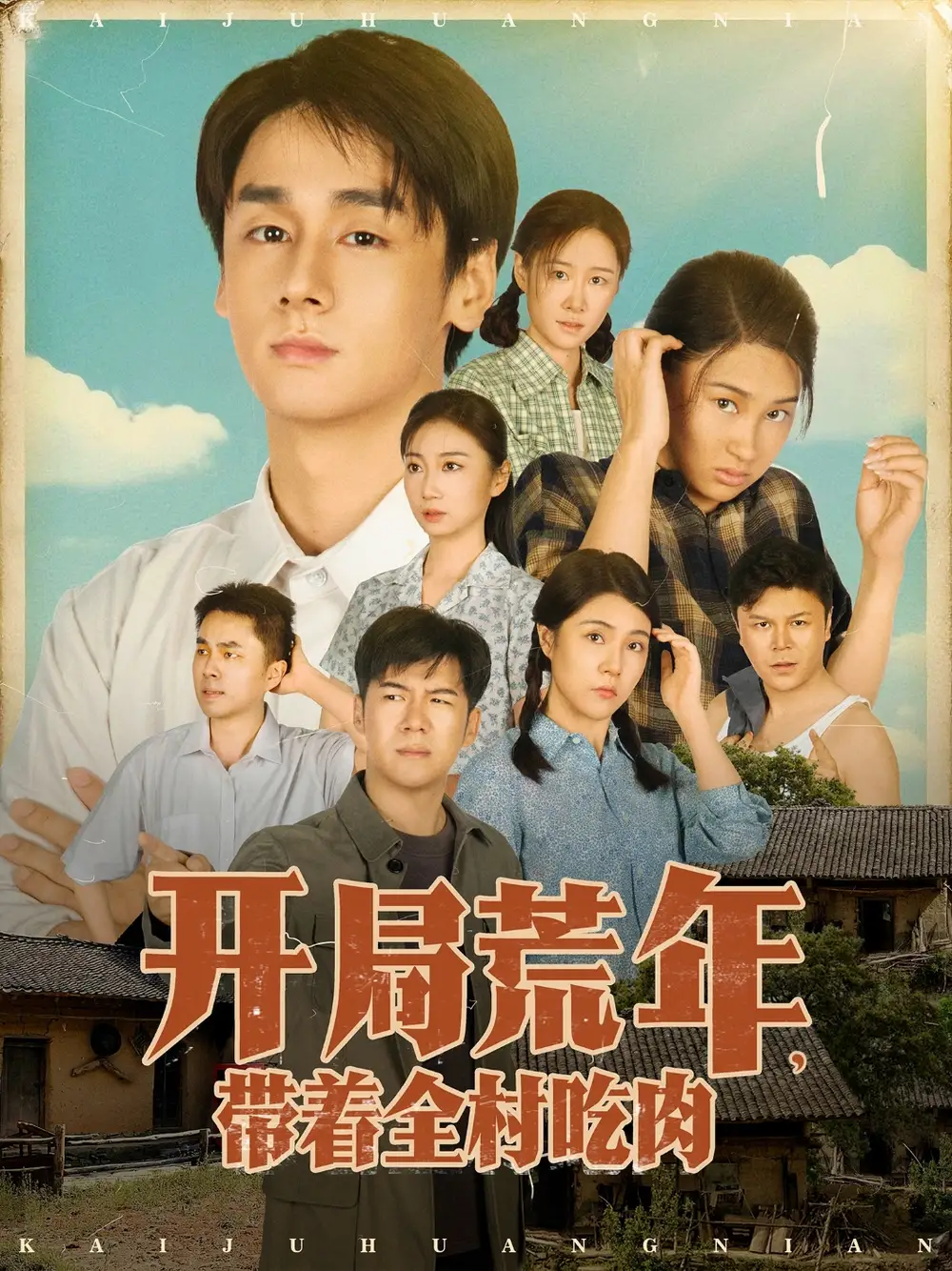 《开局荒年带着全村吃肉(78集)》短剧全集免费在线看
