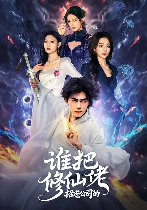 《谁把修仙佬招进公司的(82集)》短剧全集免费在线看