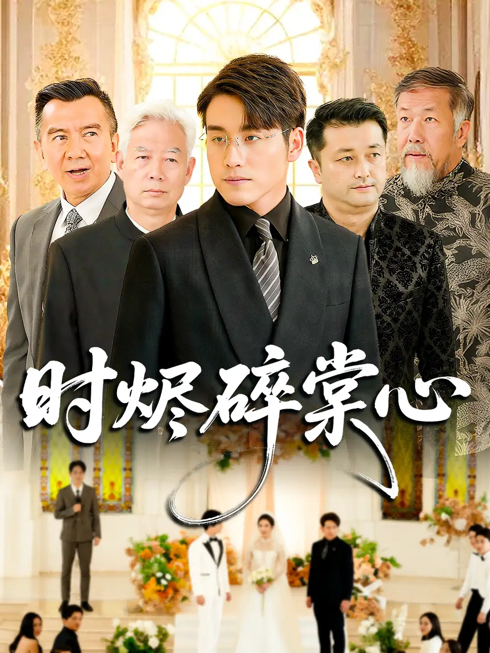 《时烬碎棠心(60集)》短剧全集免费在线看