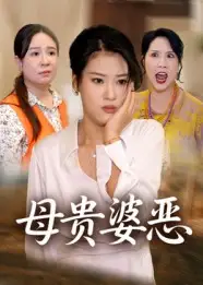 《.母贵婆恶(35集》短剧全集免费在线看