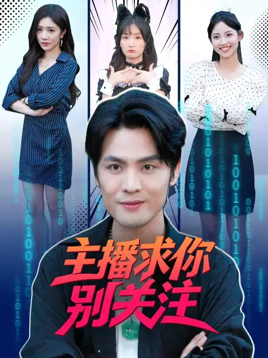 《主播求你别关注（68集）》短剧全集免费在线看