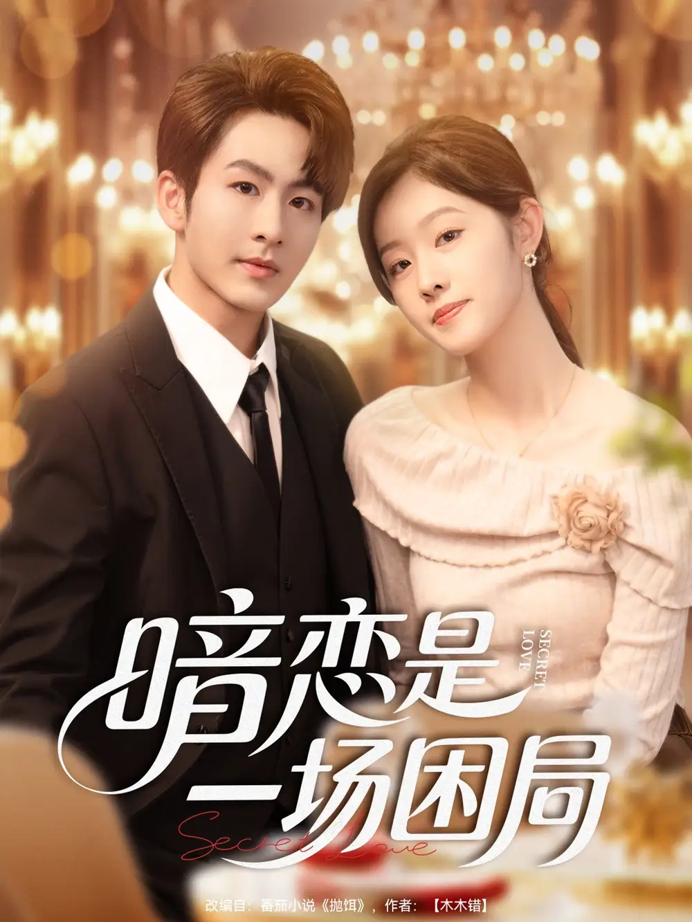 《暗恋是一场困局（85集）》短剧全集免费在线看