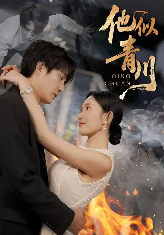 《他似青川(68集)刘思伶&杨承翰》短剧全集免费在线看