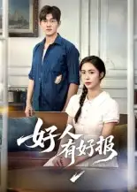 《好人有好报(50集)》短剧全集免费在线看