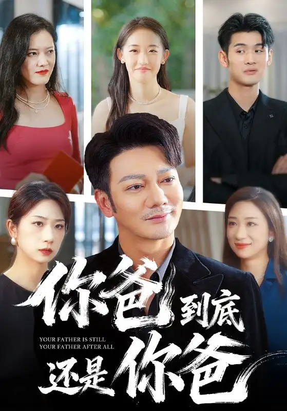 《你爸到底还是你爸(48集)谢海青》短剧全集免费在线看