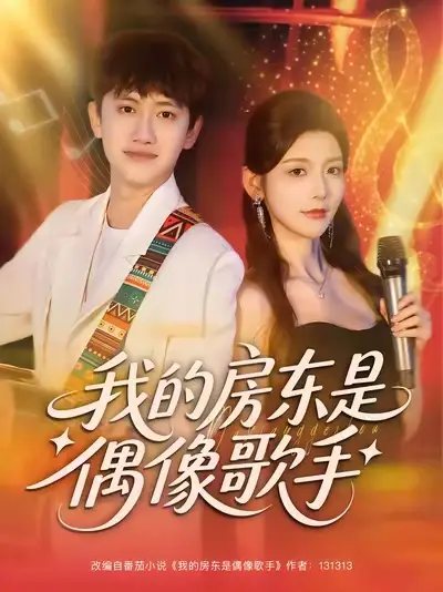 《我的房东是偶像歌手(80集)》短剧全集免费在线看