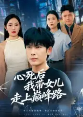 《心死后,我带女儿走上巅峰路(70集)》短剧全集免费在线看