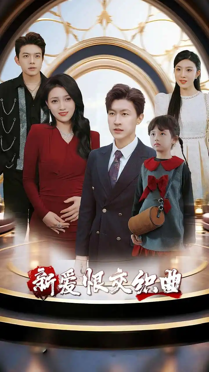 《家庭群曝光后我杀疯了&新爱恨交织曲(30集)樊楚琦&王鹏》短剧全集免费在线看