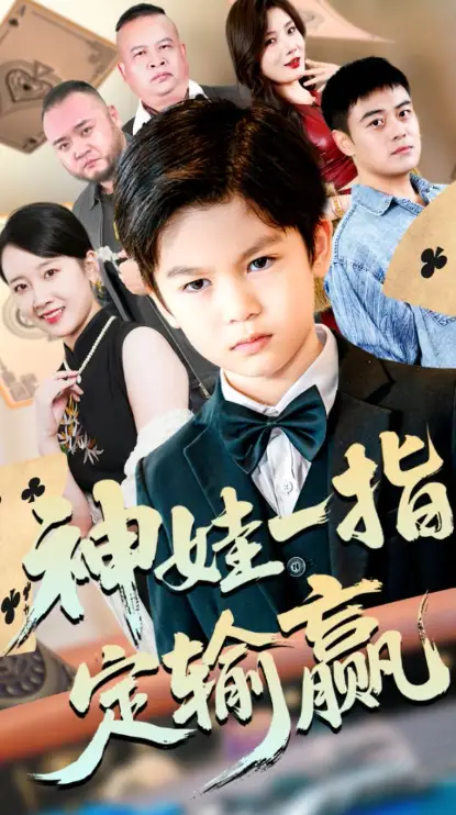 《局定乾坤&神娃一指定输赢（70集）》短剧全集免费在线看