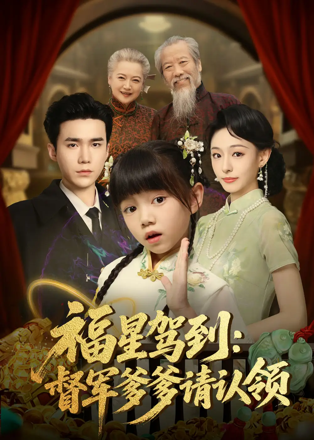 《福星驾到督军爹爹请认领(73集)》短剧全集免费在线看