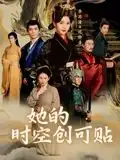 《她的时空创可贴(7集)》短剧全集免费在线看