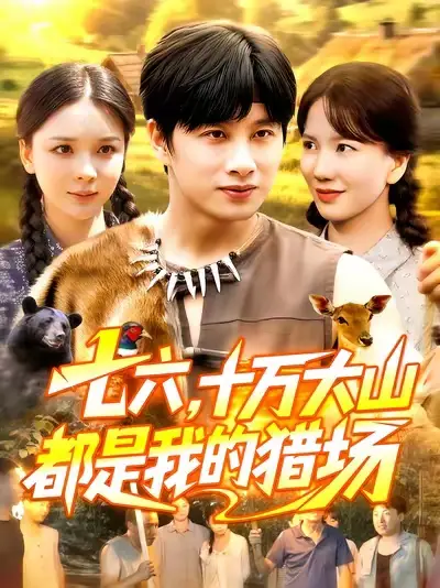 《七六十万大山都是我的猎场(102集)》短剧全集免费在线看