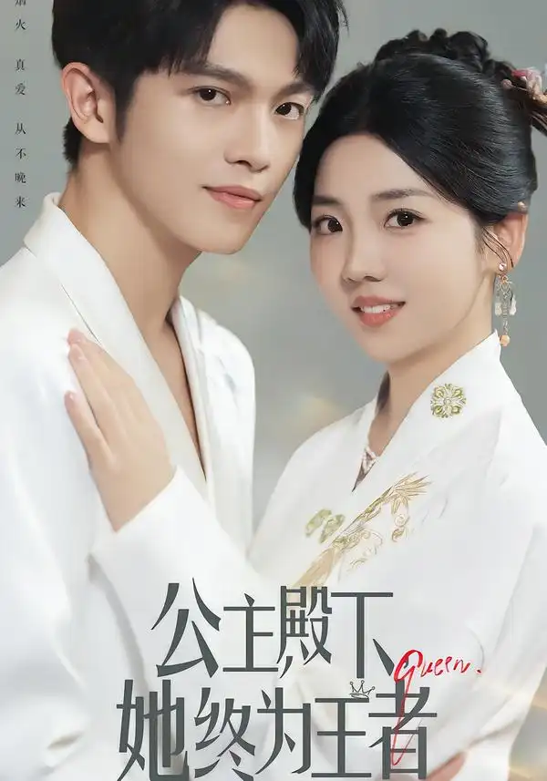 《公主殿下，她终为王者（62集）》短剧全集免费在线看