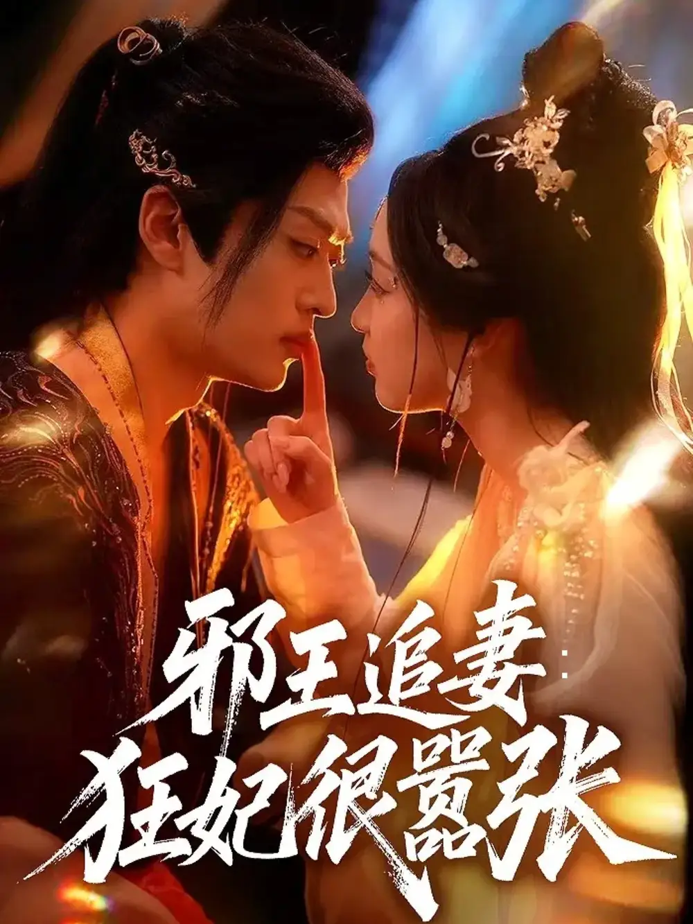 《邪王追妻狂妃很嚣张(70集)》短剧全集免费在线看